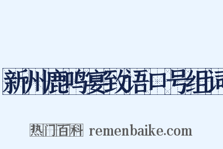 新州鹿鸣宴致语口号组词是什么意思的图片